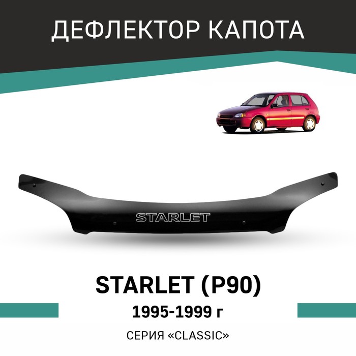 Дефлектор капота Defly, для Toyota Starlet (P90), 1995-1999 - Фото 1