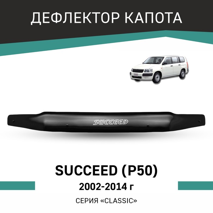 Дефлектор капота Defly, для Toyota Succeed (P50), 2002-2014 - Фото 1
