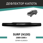 Дефлектор капота Defly, для Toyota Surf (N130), 1989-1995 - Фото 1