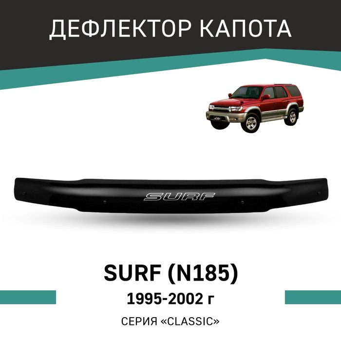 Дефлектор капота Defly, для Toyota Surf (N185), 1995-2002 - Фото 1