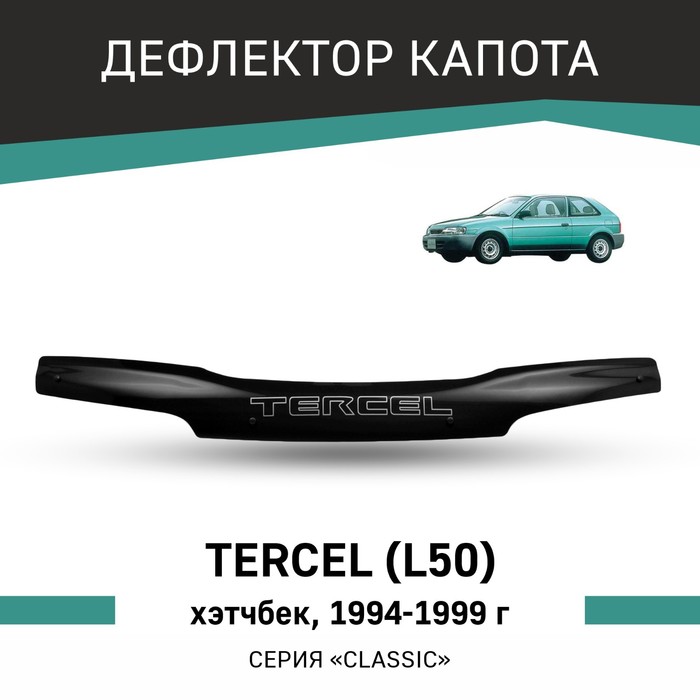 Дефлектор капота Defly, для Toyota Tercel (L50), 1994-1999, хэтчбек - Фото 1