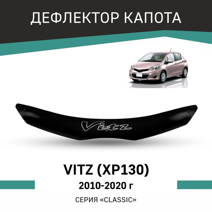 Дефлектор капота Defly, для Toyota Vitz (XP130), 2010-2020 - Фото 1