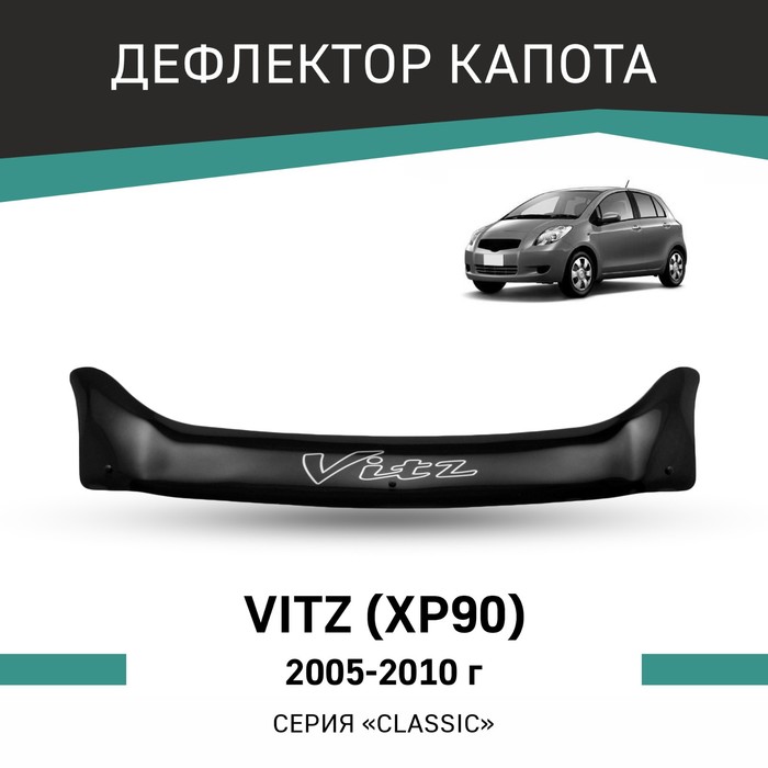 Дефлектор капота Defly, для Toyota Vitz (XP90), 2005-2010 - Фото 1