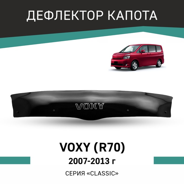 Дефлектор капота Defly, для Toyota Voxy (R70), 2007-2013 - Фото 1