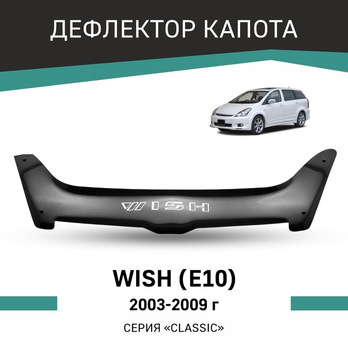 Дефлектор капота Defly, для Toyota Wish (E10), 2003-2009 - Фото 1