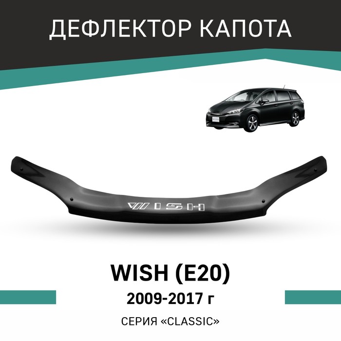 Дефлектор капота Defly, для Toyota Wish (E20), 2009-2017 - Фото 1