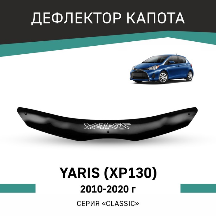 Дефлектор капота Defly, для Toyota Yaris (XP130), 2010-2020 - Фото 1