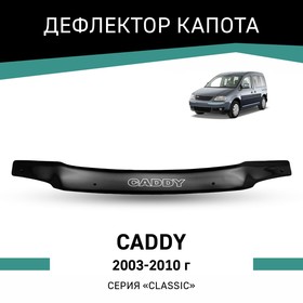 Дефлектор капота Defly, для Volkswagen Caddy, 2003-2010