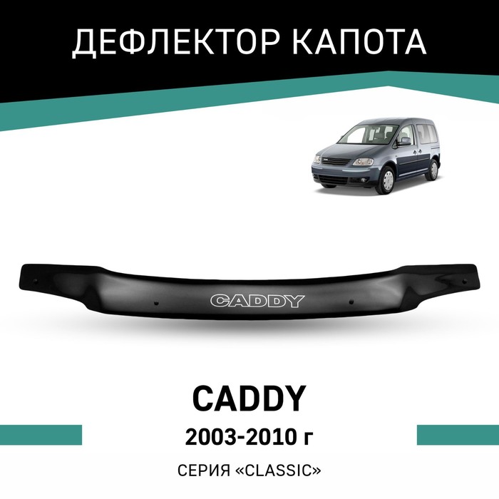 Дефлектор капота Defly, для Volkswagen Caddy, 2003-2010 - Фото 1