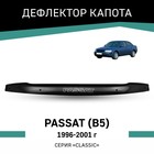 Дефлектор капота Defly, для Volkswagen Passat (B5), 1996-2001 - Фото 1