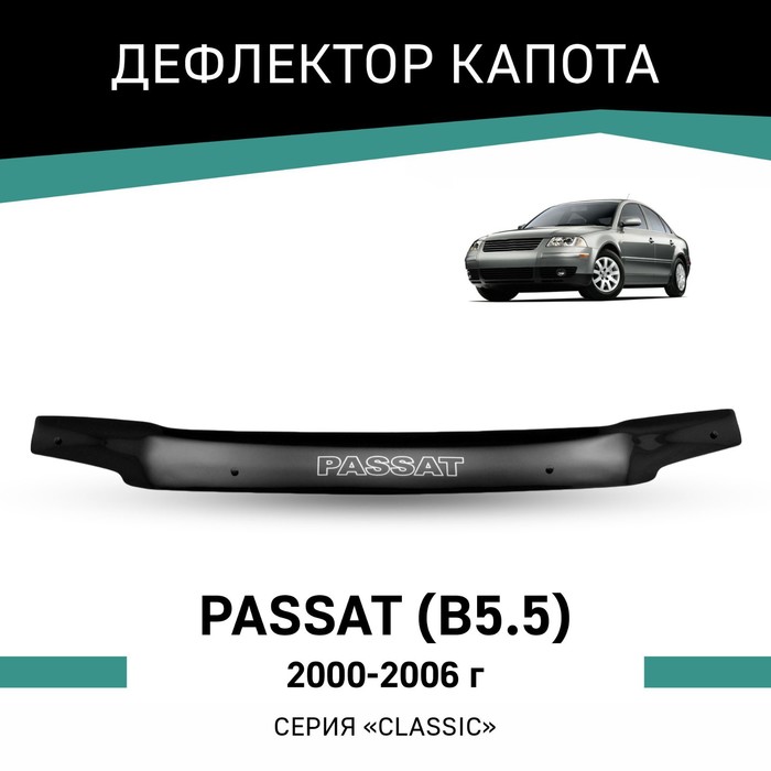 Дефлектор капота Defly, для Volkswagen Passat (B5.5), 2000-2006 - Фото 1