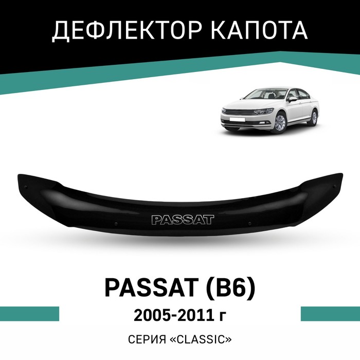 Дефлектор капота Defly, для Volkswagen Passat (B6), 2005-2011 - Фото 1