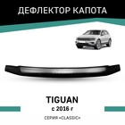 Дефлектор капота Defly, для Volkswagen Tiguan, 2016-н.в. - фото 299431371