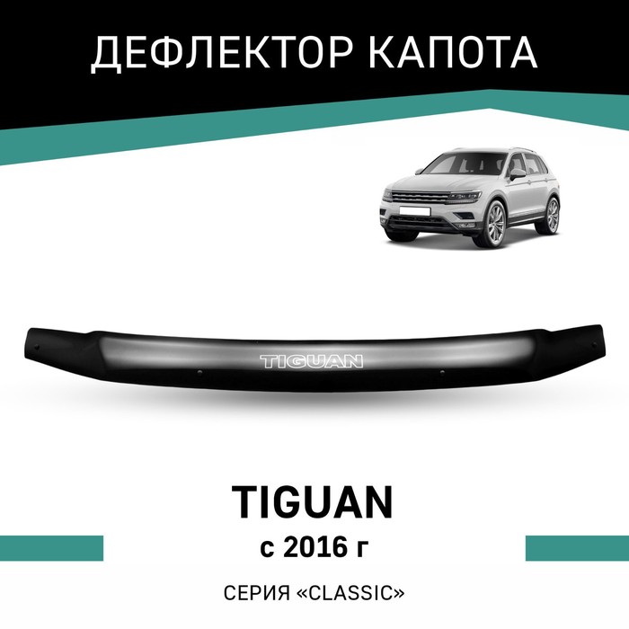 Дефлектор капота Defly, для Volkswagen Tiguan, 2016-н.в. - Фото 1
