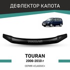 Дефлектор капота Defly, для Volkswagen Touran, 2006-2010 - фото 299431385
