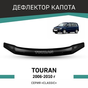 Дефлектор капота Defly, для Volkswagen Touran, 2006-2010