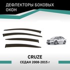 Дефлекторы окон Defly, для Chevrolet Cruze, 2008-2015, седан - Фото 1