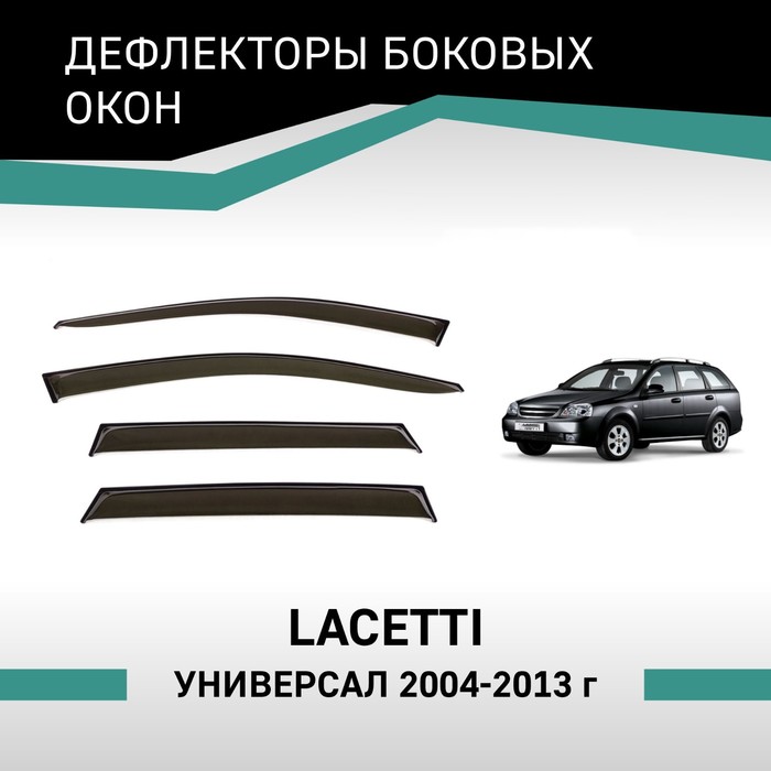 Дефлекторы окон Defly, для Chevrolet Lacetti, 2004-2013, универсал - Фото 1