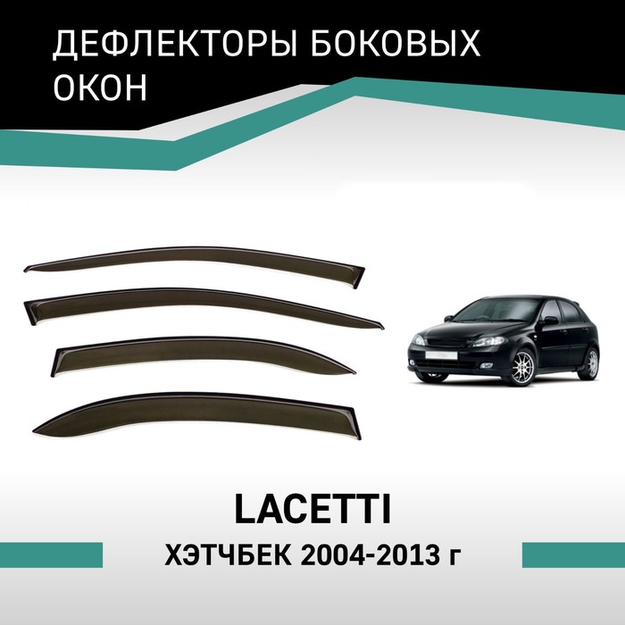 Дефлекторы окон Defly, для Chevrolet Lacetti, 2004-2013, хэтчбек - Фото 1