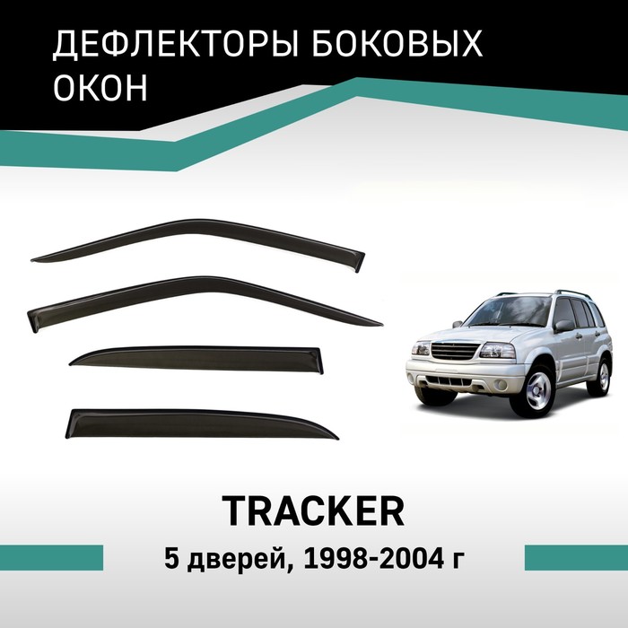 Дефлекторы окон Defly, для Chevrolet Tracker, 1998-2004, 5 дверей - Фото 1