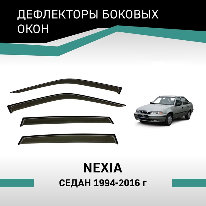 Дефлекторы окон Defly, для Daewoo Nexia, 1994-2016, седан - Фото 1