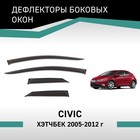 Дефлекторы окон Defly, для Honda Civic, 2005-2012, хэтчбек - Фото 1