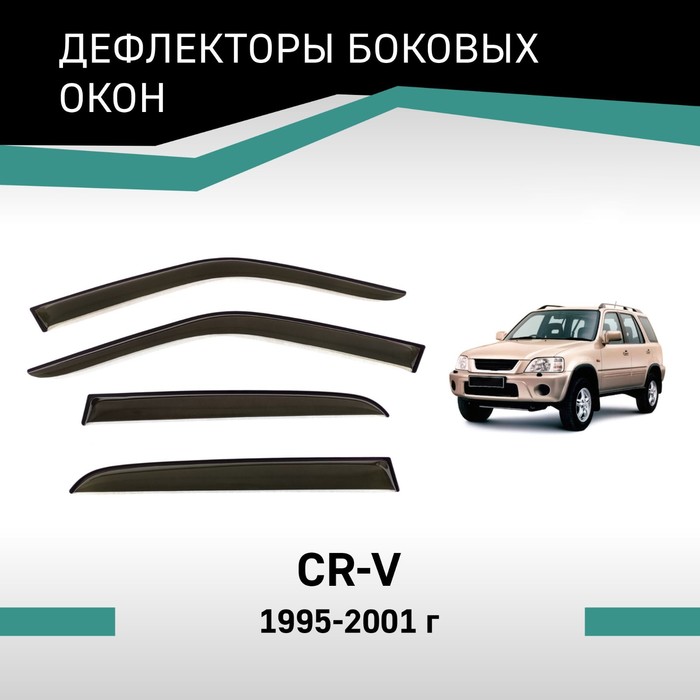 Дефлекторы окон Defly, для Honda CR-V, 1995-2001 - Фото 1