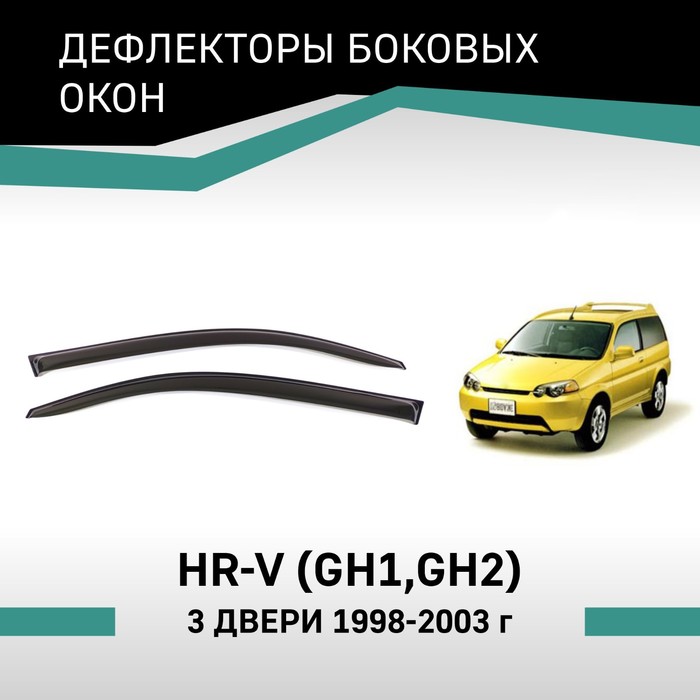 Дефлекторы окон Defly, для Honda HR-V (GH1, GH2), 1998-2003, 3 двери - Фото 1