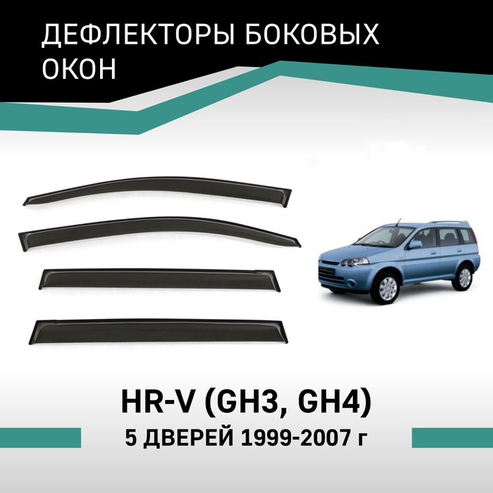 Дефлекторы окон Defly, для Honda HR-V (GH3, GH4), 1999-2007, 5 дверей - Фото 1