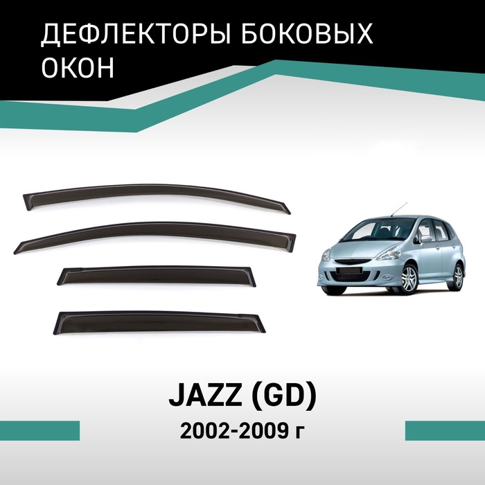 Дефлекторы окон Defly, для Honda Jazz (GD), 2002-2009 - Фото 1