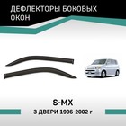 Дефлекторы окон Defly, для Honda S-MX, 1996-2002, 3 двери - Фото 1