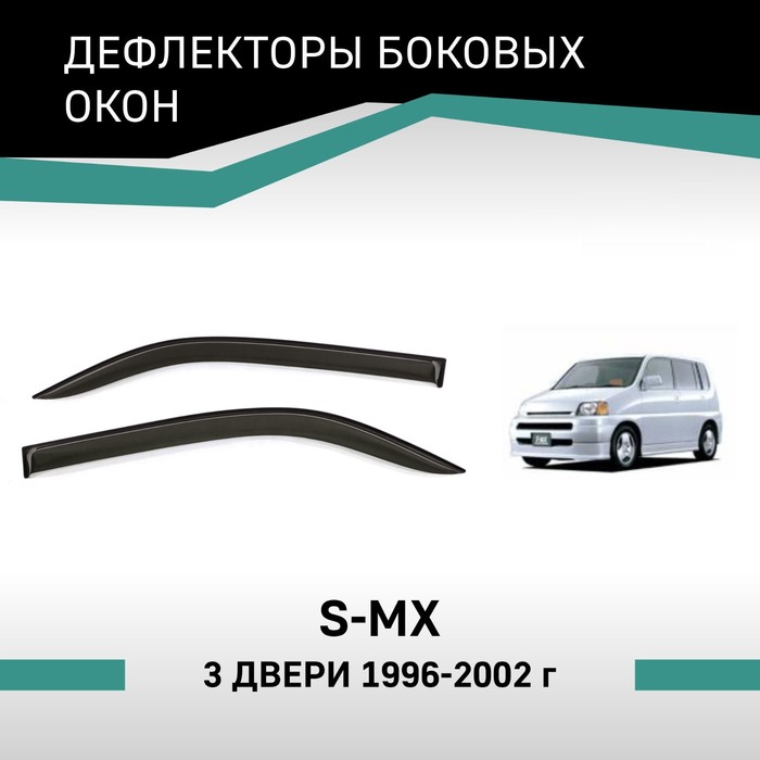 Дефлекторы окон Defly, для Honda S-MX, 1996-2002, 3 двери - Фото 1