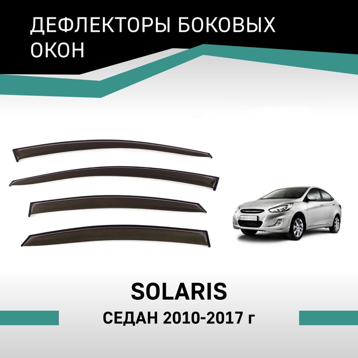 Дефлекторы окон Defly, для Hyundai Solaris 2010-2017, седан - Фото 1