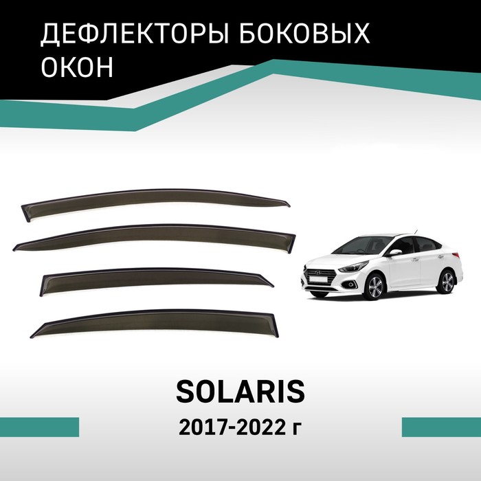 Дефлекторы окон Defly, для Hyundai Solaris, 2017-2022 - Фото 1
