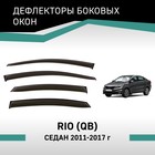 Дефлекторы окон Defly, для Kia Rio (QB), 2011 - 2017, седан - Фото 1