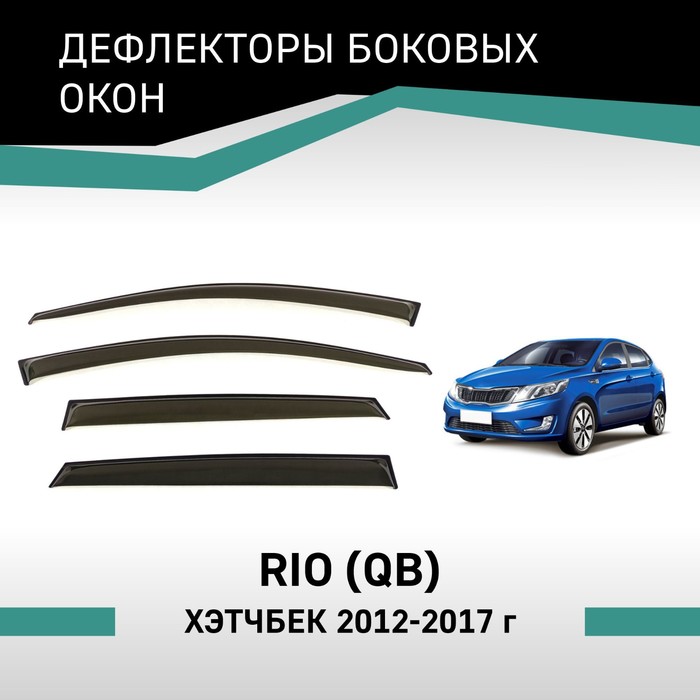 Дефлекторы окон Defly, для Kia Rio (QB), 2012-2017, хэтчбек - Фото 1