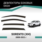 Дефлекторы окон Defly, для Kia Sorento (XM), 2009-2021 - Фото 1