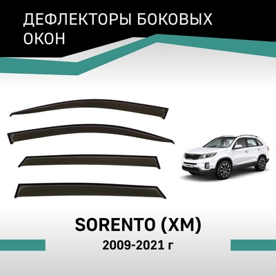 Дефлекторы окон Defly, для Kia Sorento (XM), 2009-2021