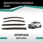 Дефлекторы окон Defly, для Kia Sportage, 2010-2016 - Фото 1