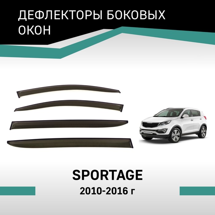 Дефлекторы окон Defly, для Kia Sportage, 2010-2016 - Фото 1
