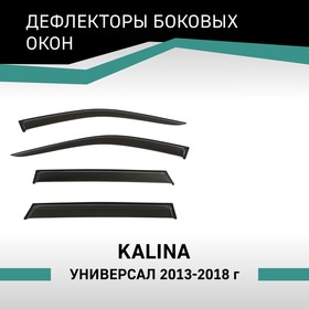 Дефлекторы окон Defly, для Lada Kalina, 2013-2018, универсал