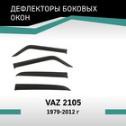 Дефлекторы окон Defly, для Lada VAZ 2105, 1979-2012 - Фото 1