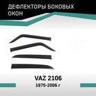 Дефлекторы окон Defly, для Lada VAZ 2106, 1975-2006 - Фото 1