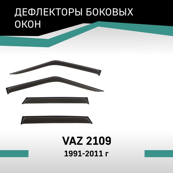 Дефлекторы окон Defly, для Lada VAZ 2109, 1991-2011 - Фото 1