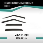 Дефлекторы окон Defly, для Lada VAZ 21099, 1990-2011 - Фото 1