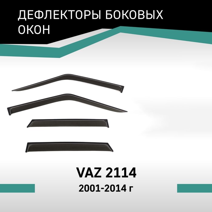 Дефлекторы окон Defly, для Lada VAZ 2114, 2001-2014 - Фото 1