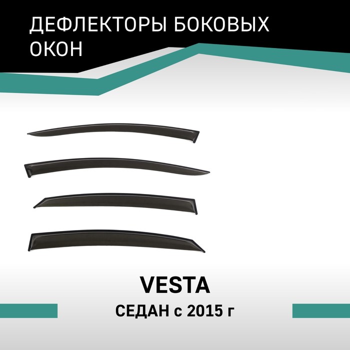 Дефлекторы окон Defly, для Lada Vesta, 2015-н.в., седан - Фото 1