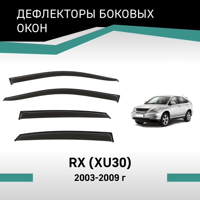 Дефлекторы окон Defly, для Lexus RX (XU30), 2003-2009 - Фото 1