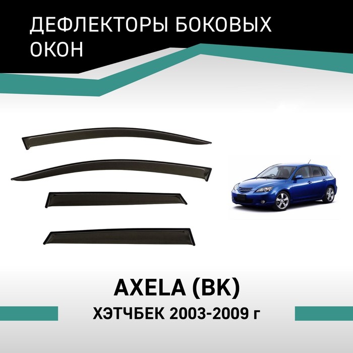 Дефлекторы окон Defly, для Mazda Axela (BK), 2003-2009, хэтчбек - Фото 1