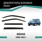 Дефлекторы окон Defly, для Mazda Demio, 1996-2002 - Фото 1
